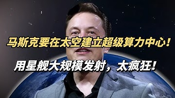 马斯克竟然在太空建立超级算力中心！用星舰大规模发射，到底有多疯狂？