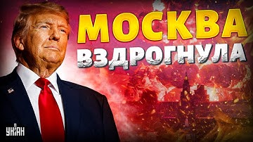 Москва ВЗДРОГНУЛА! Трамп пригрозил Путину ударом. В Кремле переполох