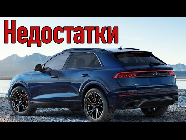 Audi Q8 проблемы | Надежность Ауди Ку8 с пробегом
