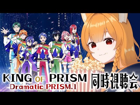 【同時視聴】「KING OF PRISM -Dramatic PRISM.1-」を見るオタク