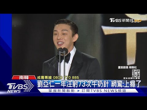 用毒成癮! 劉亞仁一年注射73次牛奶針 醫:過量恐會猝死｜TVBS娛樂頭條@TVBSNEWS01