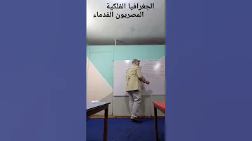 الجغرافيا الفلكية عند المصريين القدماء الأستاذ مصطفى فوزى المتميز 