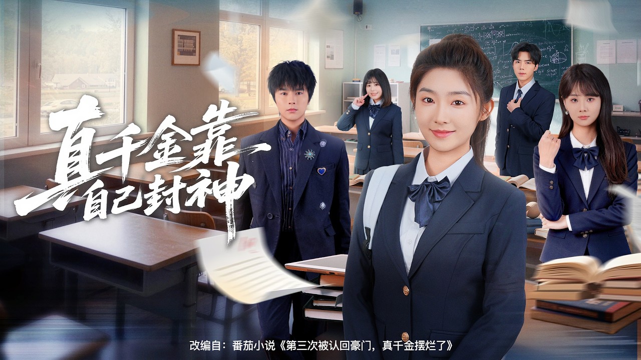 全球同步首播 Multi Sub《真千金靠自己封神》 假千金设计陷害，真千金秦夏被秦家三次赶走。彻底心寒后她专心搞钱逆袭，等家人回头挽留，她早已活出耀眼人生！✨#短劇#逆襲#大陸短剧#女性成长