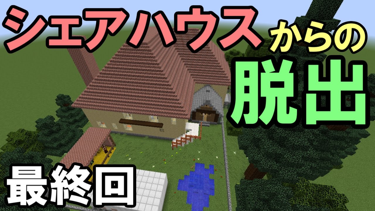 マインクラフト 3 シェアハウスからの脱出 大家さんの秘密 謎解き Youtube