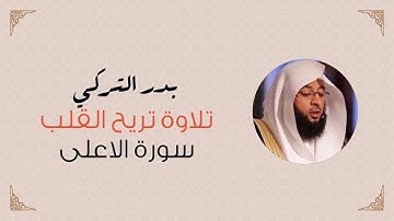 سورة الأعلى بتلاوة تريح القلب للقارئ بدر التركي