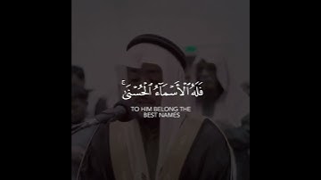 قل ادعوا الله أو ادعوا الرحمن أيا ما تدعوا فله الأسماء الحسنى | سورة الإسراء | القارئ عبدالله جناحي