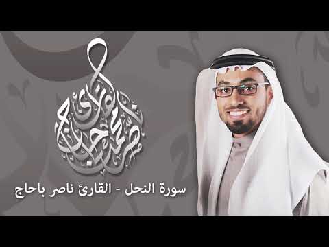 سورة النحل القارئ ناصر باحاج