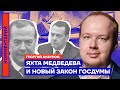 Яхта Медведева и новый закон Госдумы — Георгий Албуров