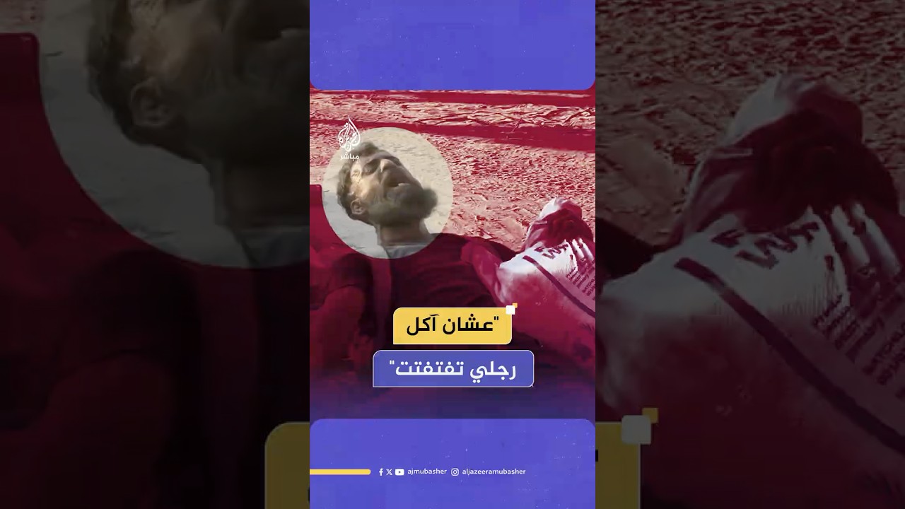 صرخات نازح فلسطيني دهـ ـسـت شاحنة مساعدات محمّلة بالطحين قدمه