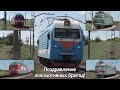 Поздравление локомотивных бригад с Днём железнодорожника 2022