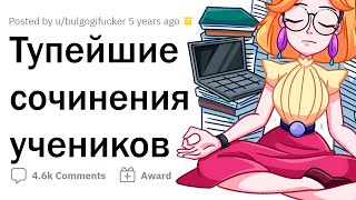 Учителя делятся ТУПЫМИ сочинениями УЧЕНИКОВ