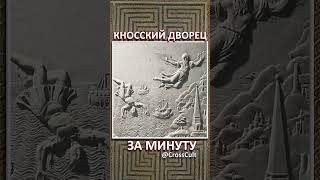 Кносский дворец за минуту. #SHORTS  #Крит #КносскийДворец #ЛабиринтМинотавра #Минойцы #КроссКульт