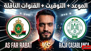 موعد مباراه الرجاء البيضاوي ضد الجيش الملكي ة القنوات الناقلة Raja Casablanca vs. FAR Rabat 