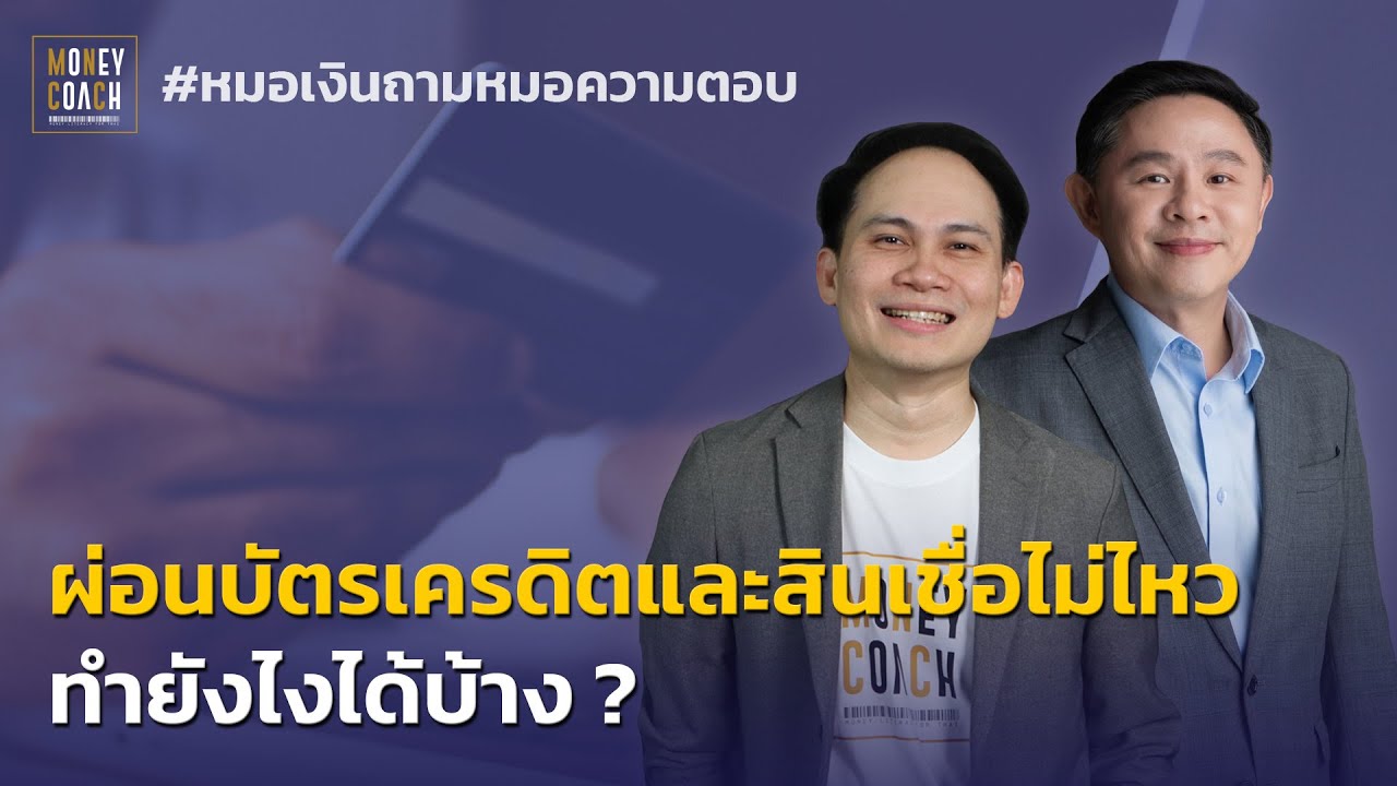 ผ่อนบัตรเครดิตและสินเชื่อไม่ไหว ทำยังไงได้บ้าง ? l #หมอเงินถามหมอความตอบ