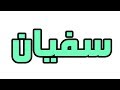 ما معني اسم سفيان في اللغة العربية؛ما معني كلمة سفيان في اللغة العربية ,معنى اسم سفيان بالاسلام