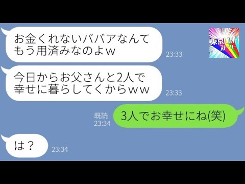 【LINE】離婚して女手一つで育てた私を見下しATM扱いする娘「パパのとこ行っちゃうよ？ｗ」→父親を選んだアフォ女の悲惨な末路が…ｗ【総集編】