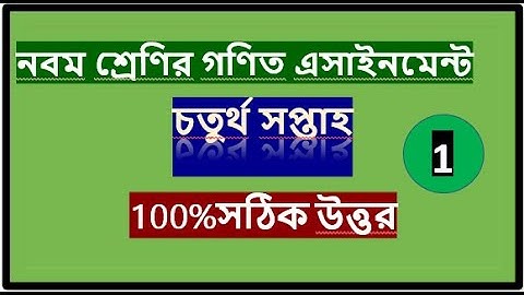 class 9 math assignment 4th week!! নবম শ্রেণির গণিত এসাইনমেন্ট চতুর্থ সপ্তাহ#class_9_math_assignment