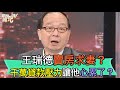 【精華版】王瑞德賣房求妻?千萬貸款壓力讓他心累了?