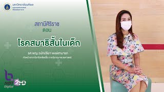 รายการสถานีศิริราช ตอน โรคสมาธิสั้นในเด็ก