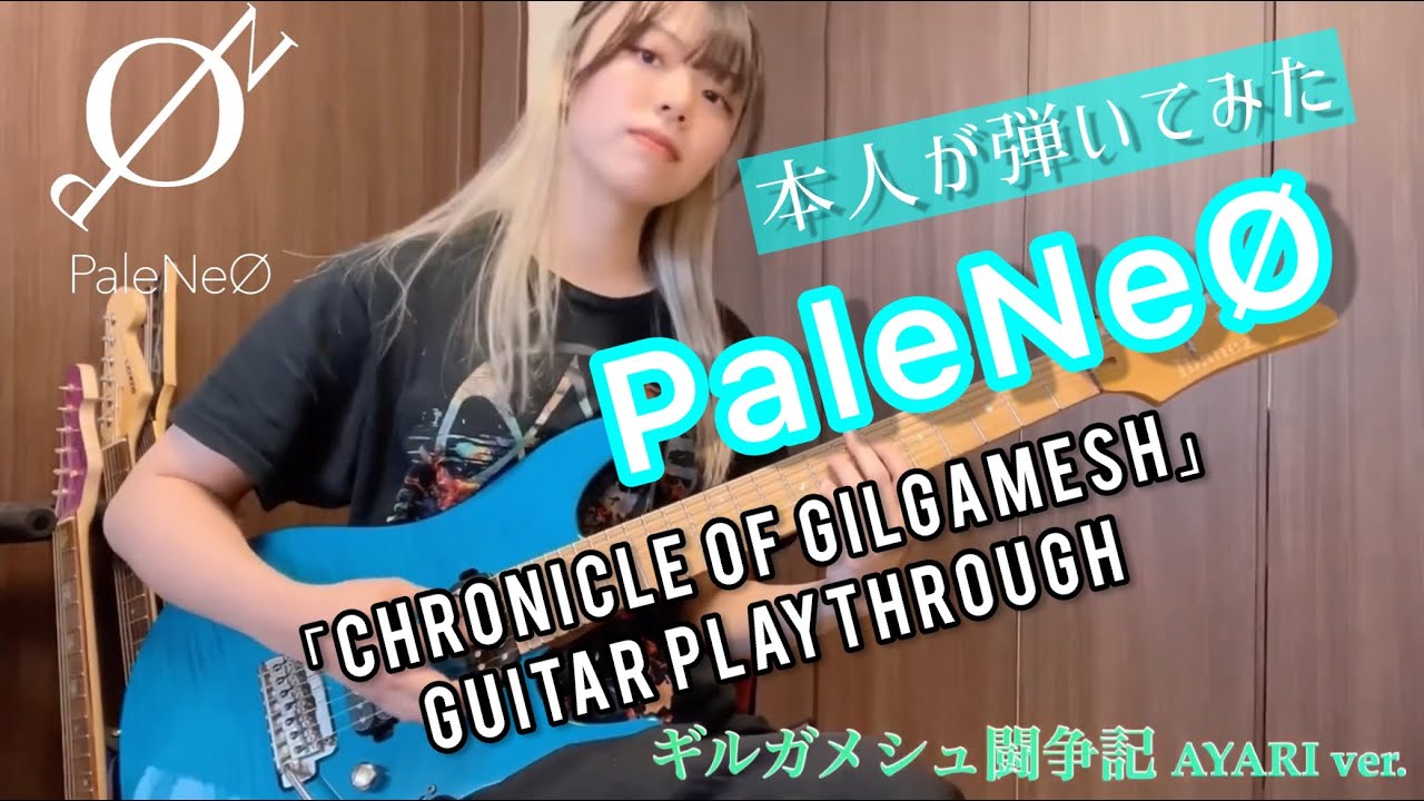 【本人が弾いてみた】ギルガメシュ闘争記 / PaleNeØ (AYARI Part)