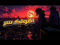 بتوحشني اقولك سر اشرقت كوفر Ashraqt Betwhashny 2025 بتوحشني اقولك سر اشرقت كوفر Ashraqt Betwhashny 2025