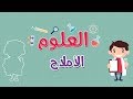 العلوم الأملاح