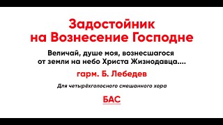 🎼 Задостойник На Вознесение Господне, Б. Лебедев (Бас)