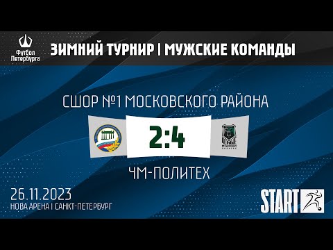 Видео к матчу СШОР №1 Московского района - ЧМ-Политех