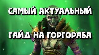 ГОРГОРАБ актуальный гайд в 2023. Raid Shadow Legends