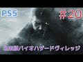 【実況】初見！Resident Evil Village(北米版バイオハザードヴィレッジ)  #20【PS5】