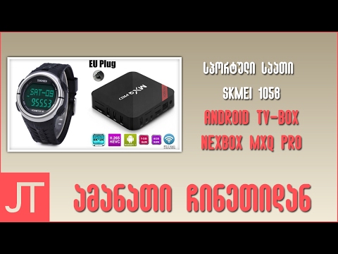 ამანათი ჩინეთიდან N52 | სპორტული საათი SKMEI 1058, Android TV box