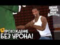 КАК ПРОЙТИ GTA SAN ANDREAS БЕЗ ПОЛУЧЕНИЯ УРОНА? (OHKO%)