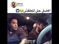 أفضل حل للطفش عيد اهههههههههه