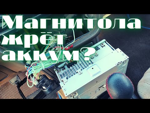 Что делать, если магнитола жрёт аккумулятор?