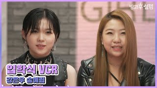 [방과후 설렘] 입학식 VCR -  #강은우 #송예림