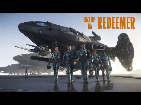 Видео: Обзор на корабль Redeemer // Star Citizen