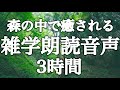 【睡眠用】木々の音🌳ヒーリング音楽に癒される🫧💤ゆったり眠れる雑学朗読３時間【木々の音&癒しのBGM付き（途中広告なし）】