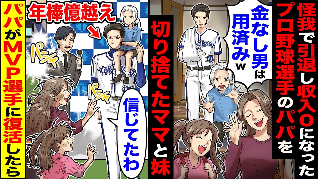 【スカッと】怪我で引退して収入0になったプロ野球選手のパパを→パパが年収億越えのMVP選手に復活したら【総集編】【漫画】【漫画動画】【アニメ】【スカッとする話】【2ch】