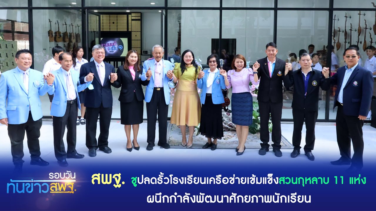 รอบวันทันข่าว สพฐ.  23 กุมภาพันธ์ 2567