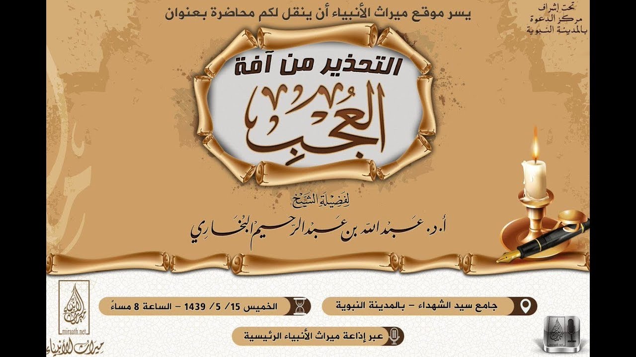 التحذير من آفة العجب للشيخ أ.د.عبدالله_البخاري حفظه الله