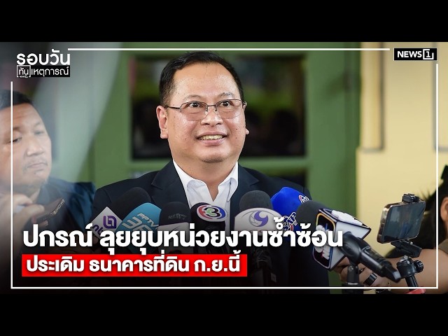 ปกรณ์ ลุยยุบหน่วยงานซ้ำซ้อน ประเดิม ธนาคารที่ดิน ก.ย.นี้ : รอบวันทันเหตุการณ์ 17.00 น.