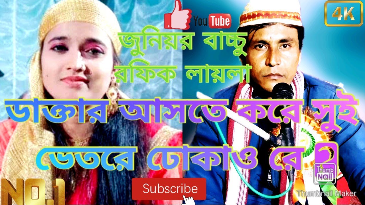 জুনিয়র বাচ্চু রফিক লায়লা bangla qawwali bachu Rafik Qawwali Badshah Rafiq