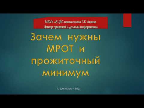 Информ - ликбез «Зачем  нужны  МРОТ  и  прожиточный  минимум»