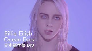 【和訳】ビリー・アイリッシュ - オーシャン・アイズ / Billie Eilish - Ocean Eyes