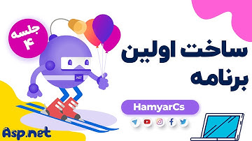 دوره ASP.NET Core جلسه 4 - ساخت اولین برنامه asp.net core