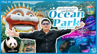 Ocean Park Hong Kong ลุยเที่ยวแบบจัดเต็ม #อัพเดท2024