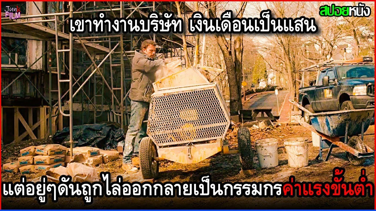 เขาเป็นประธาน เงินเดือนเป็นแสน แต่อยู่ดีๆกลับถูกไล่ออก กลายมาเป็นแค่กรรมกรค่าแรงขั้นต่ำ | สปอยหนัง