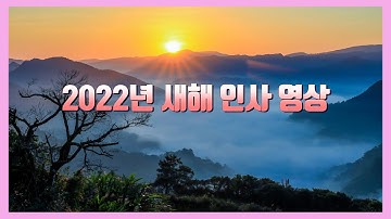 2022년 새해 인사 영상, 임인년 신년 인사, 연하장