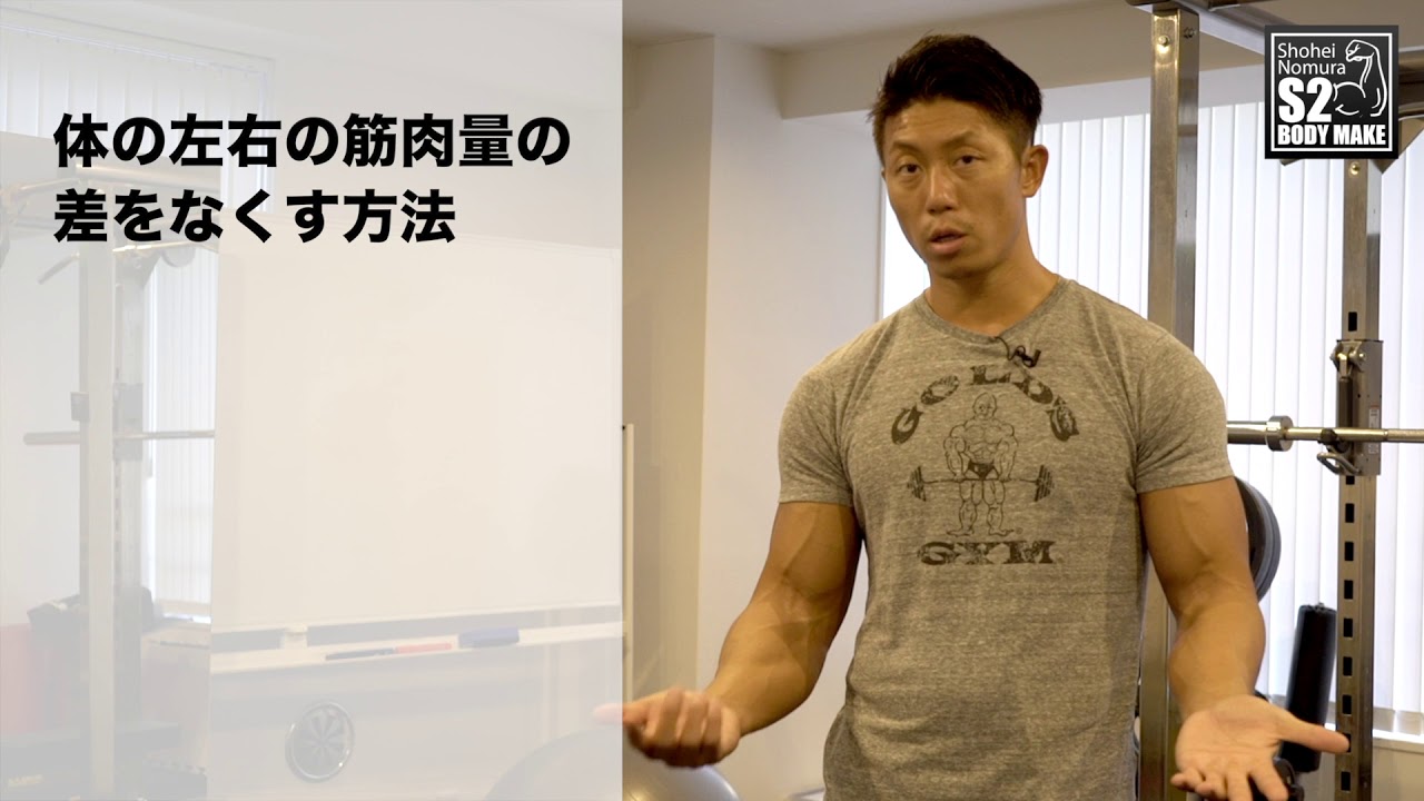 筋トレ 体の左右の筋肉量の差をなくす方法 S2bodymake Youtube