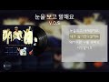 V O S 눈을 보고 말해요 Lyric Video